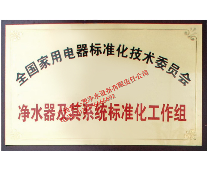 全國家用電器標(biāo)準(zhǔn)化技術(shù)委員會(huì)