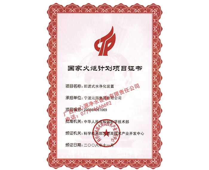 國家火炬計(jì)劃項(xiàng)目證書2